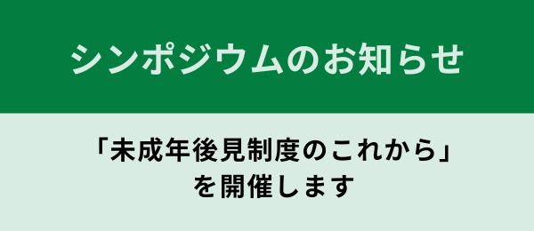 シンポジウム「未成年後見制度のこれから」