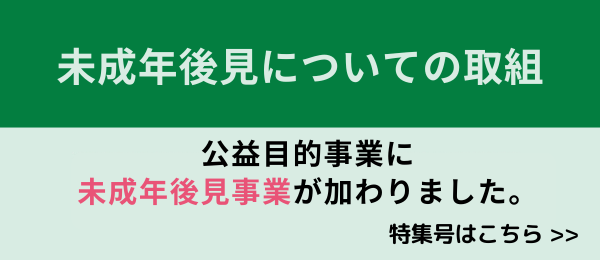 未成年後見についての取組