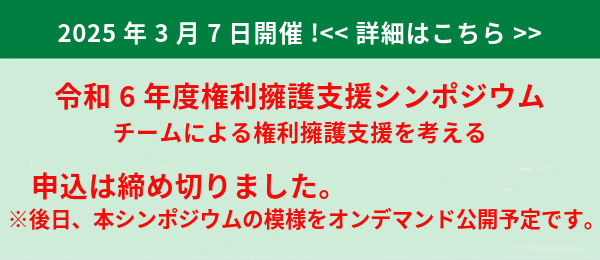 令和6年度権利擁護シンポジウム