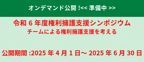 令和6年度権利擁護シンポジウム