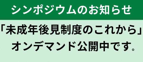 25周年記念シンポジウム「未成年後見制度のこれから」