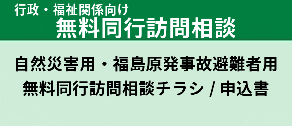 無料同行訪問相談