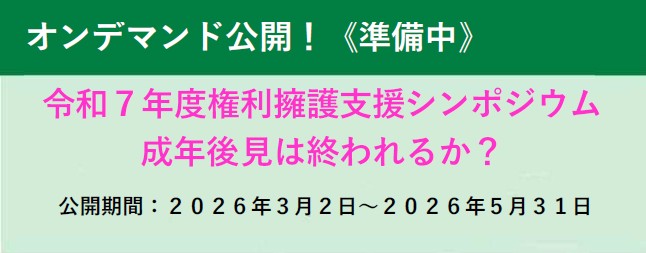 オンデマンド公開！《準備中》
